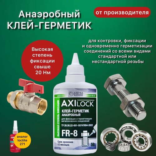 Анаэробный герметик фиксатор муфт подшипников и трубной резьбы AXILOCK FR-8 сильной фиксации зеленый 50 г1 шт 620₽