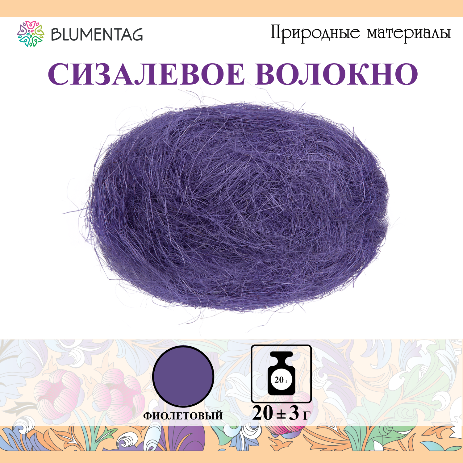 Сизалевое волокно "Blumentag" BHG-20, 20 г, фиолетовый