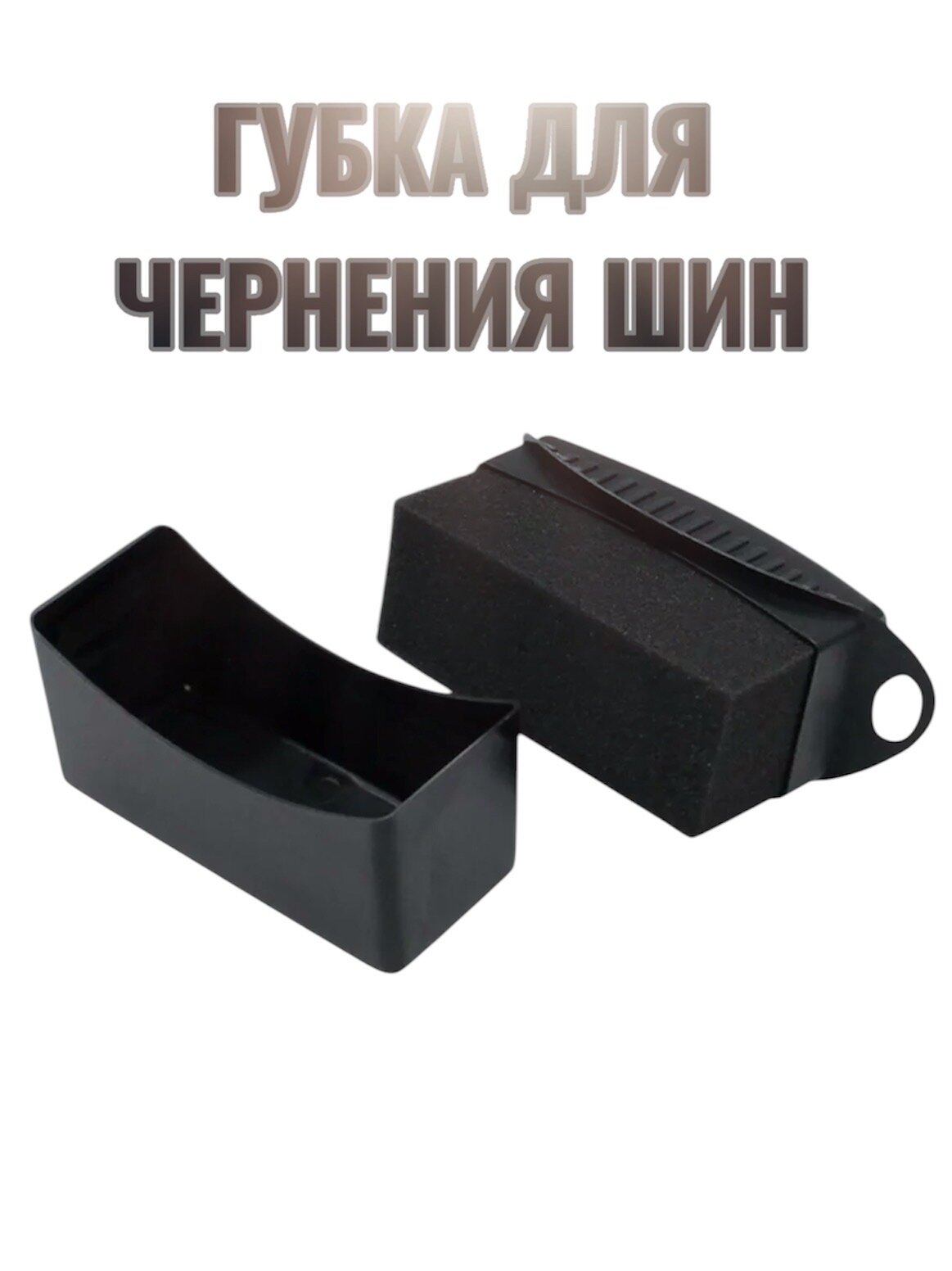 Губка для чернения резины