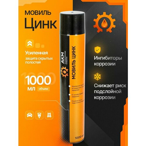 Мовиль с цинком АКМ антикоррозионный состав 1000мл 516₽