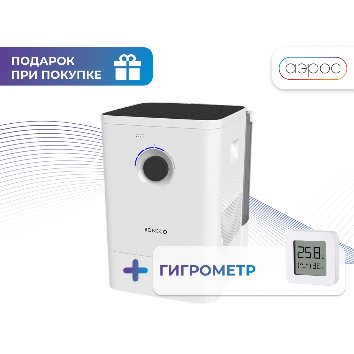 Мойка воздуха Boneco W400 + гигрометр в подарок