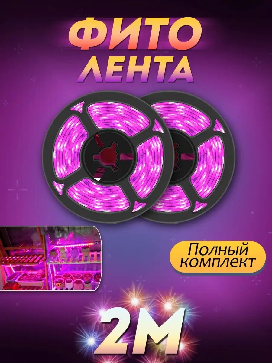 Светодиодная лента для рассады