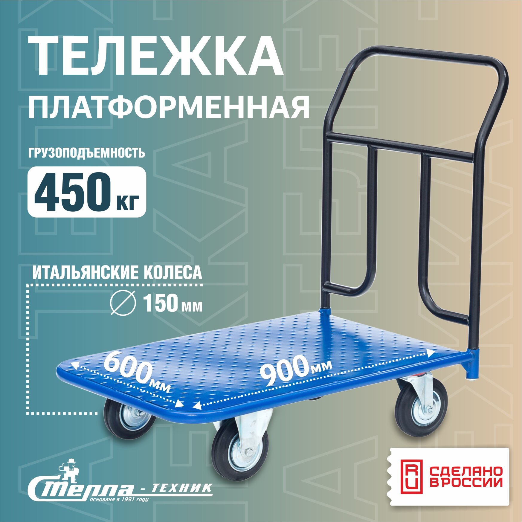 Тележка платформенная Стелла-техник КП-300-150-И , 600х900мм