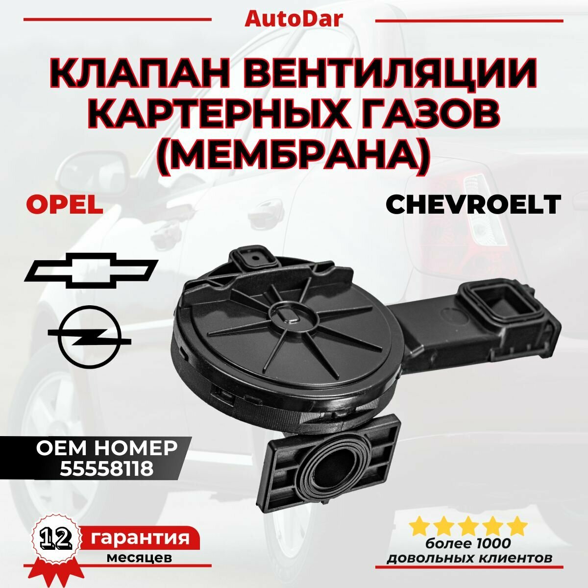 Клапан вентиляции картерных газов Chevrolet Cruze / Opel Astra H, J, Mokka, Vectra C, Zafira B, C ОЕМ: 55558118