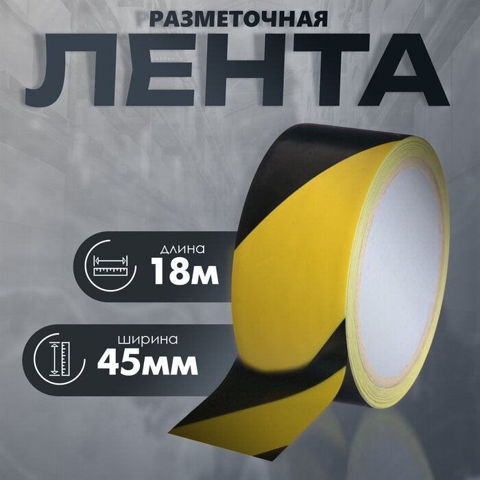Лента разметочная сигнальная клейкая желто - черная 18 м х 4.5 см