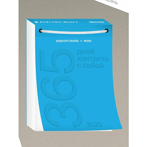 Матвеева А. Л. Календарь 2025 год Popcorn Books x Ясно