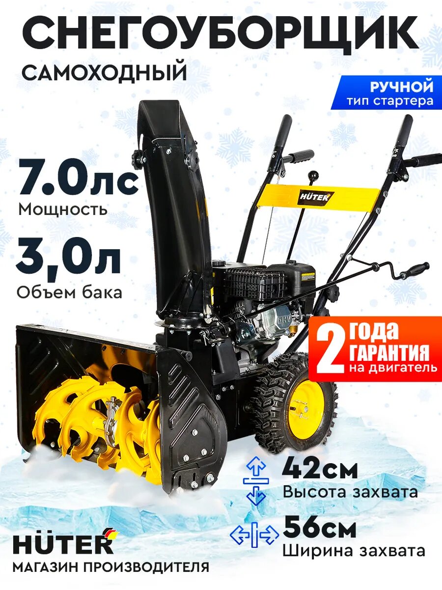 Снегоуборщик Huter SGC 1 MAX самоходный 6.5 л. с защита от перегрузок