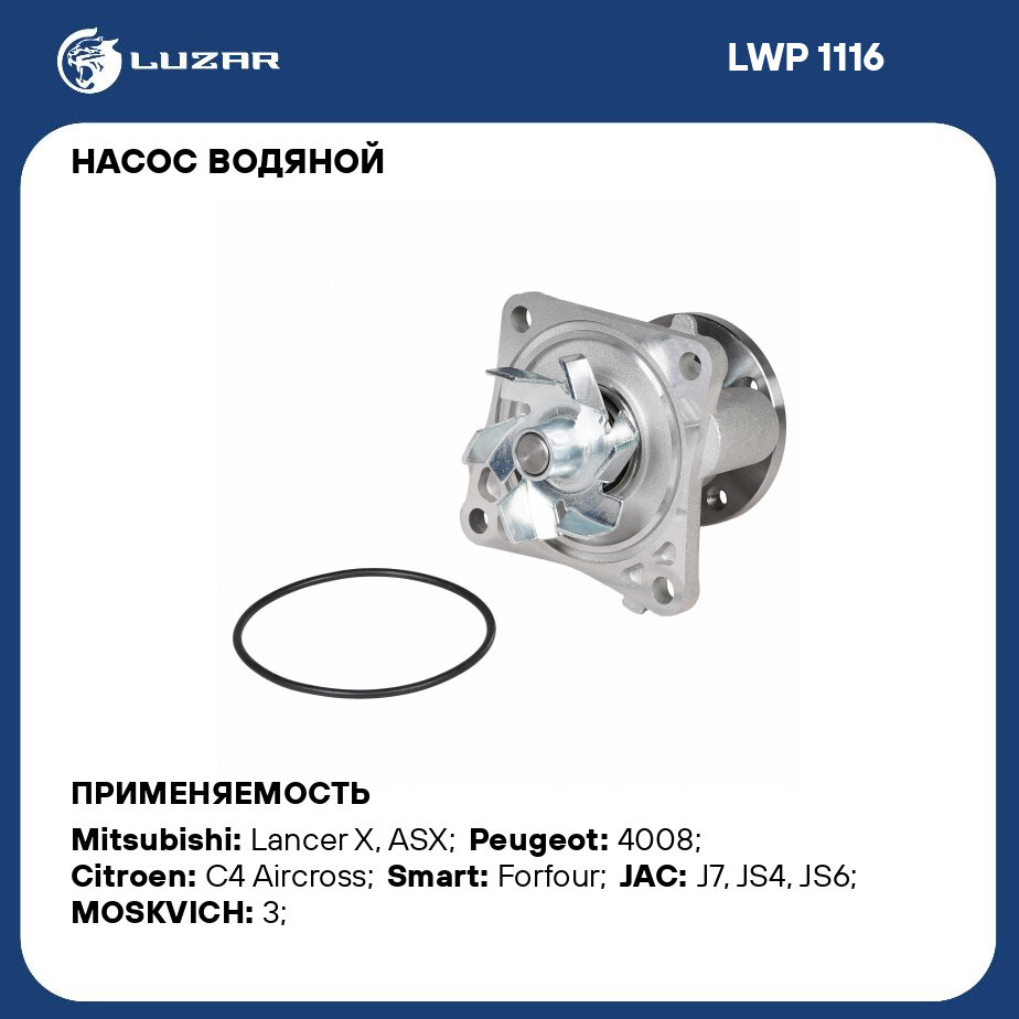 Насос водяной для автомобилей Mitsubishi Lancer X (07-) 1.5i/1.6i LUZAR - фото №3