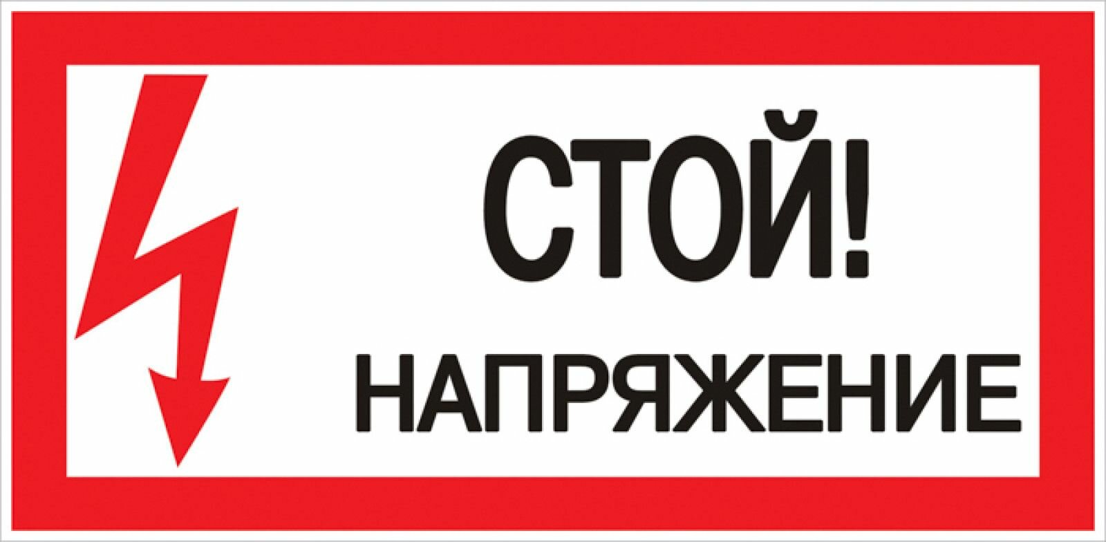 Знак пластик " Стой! Напряжение" S06 (150х300 мм), EKF PROxima - 10 штук