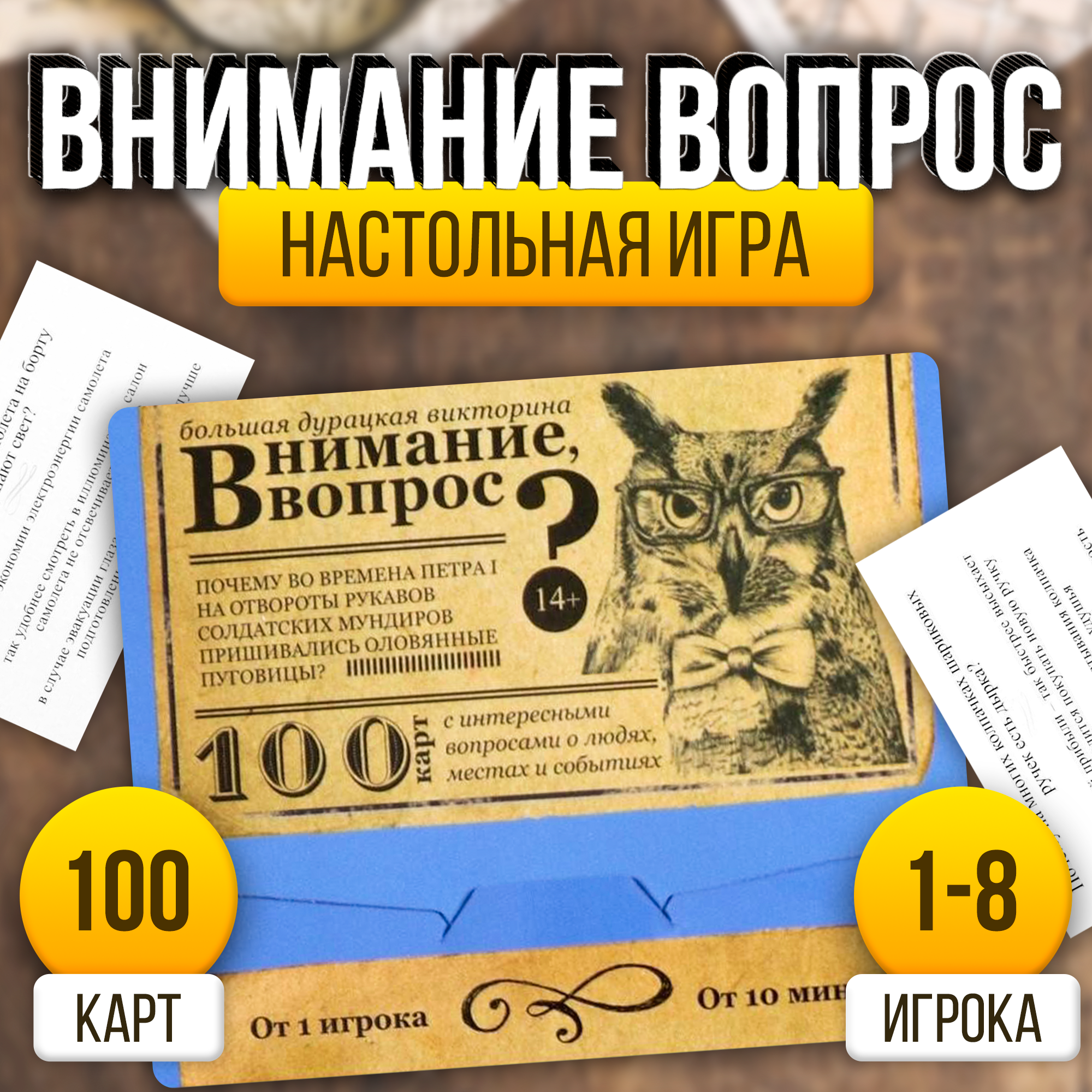 Настольная игра большая дурацкая викторина "Внимание вопрос. Том 3", 100 карт, ЛАС играс