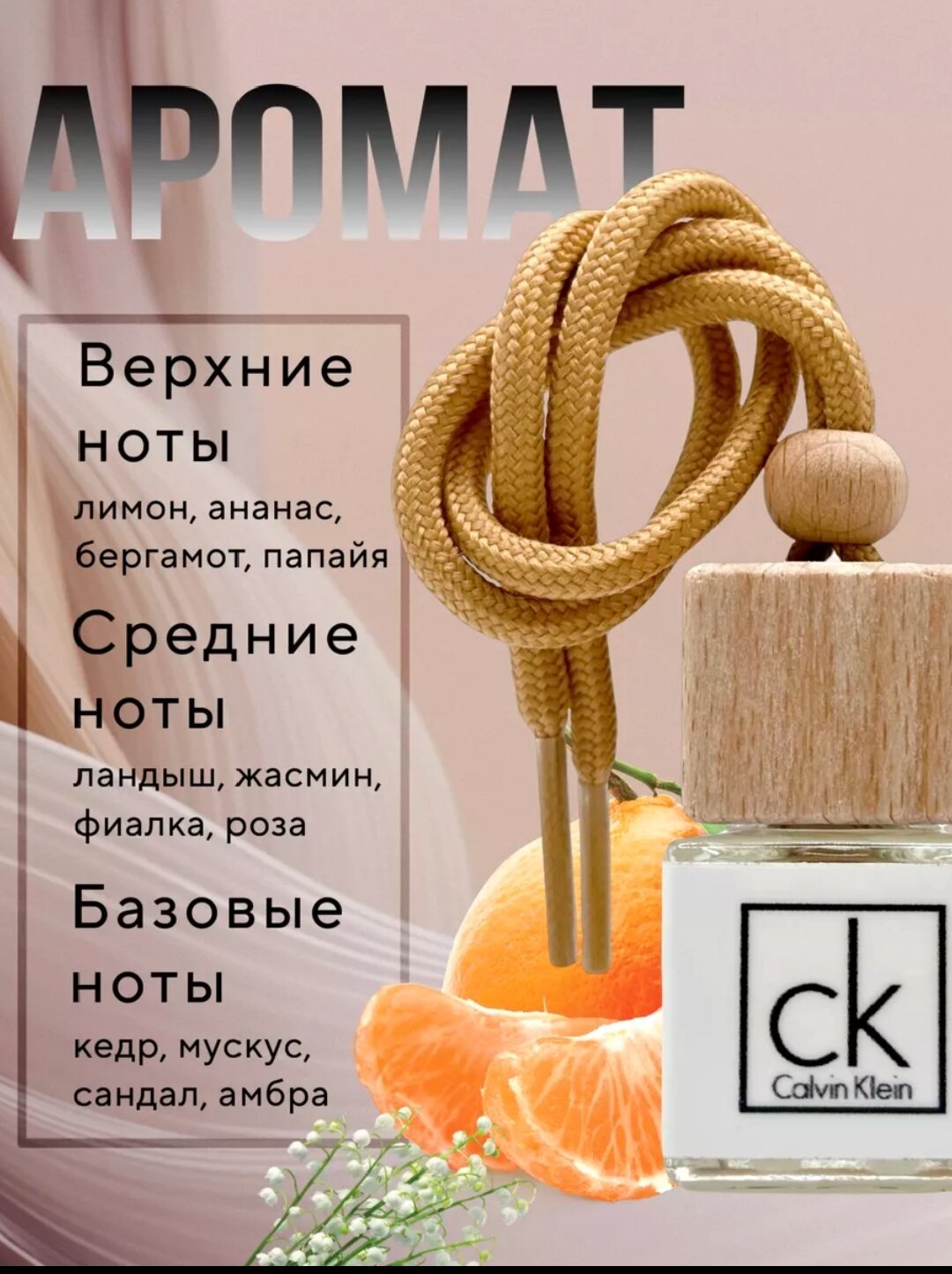 Ароматизатор в машину и для дома по мотивам аромата Calvin Klein CK One (8мл) / автопарфюм / пахучка в машину