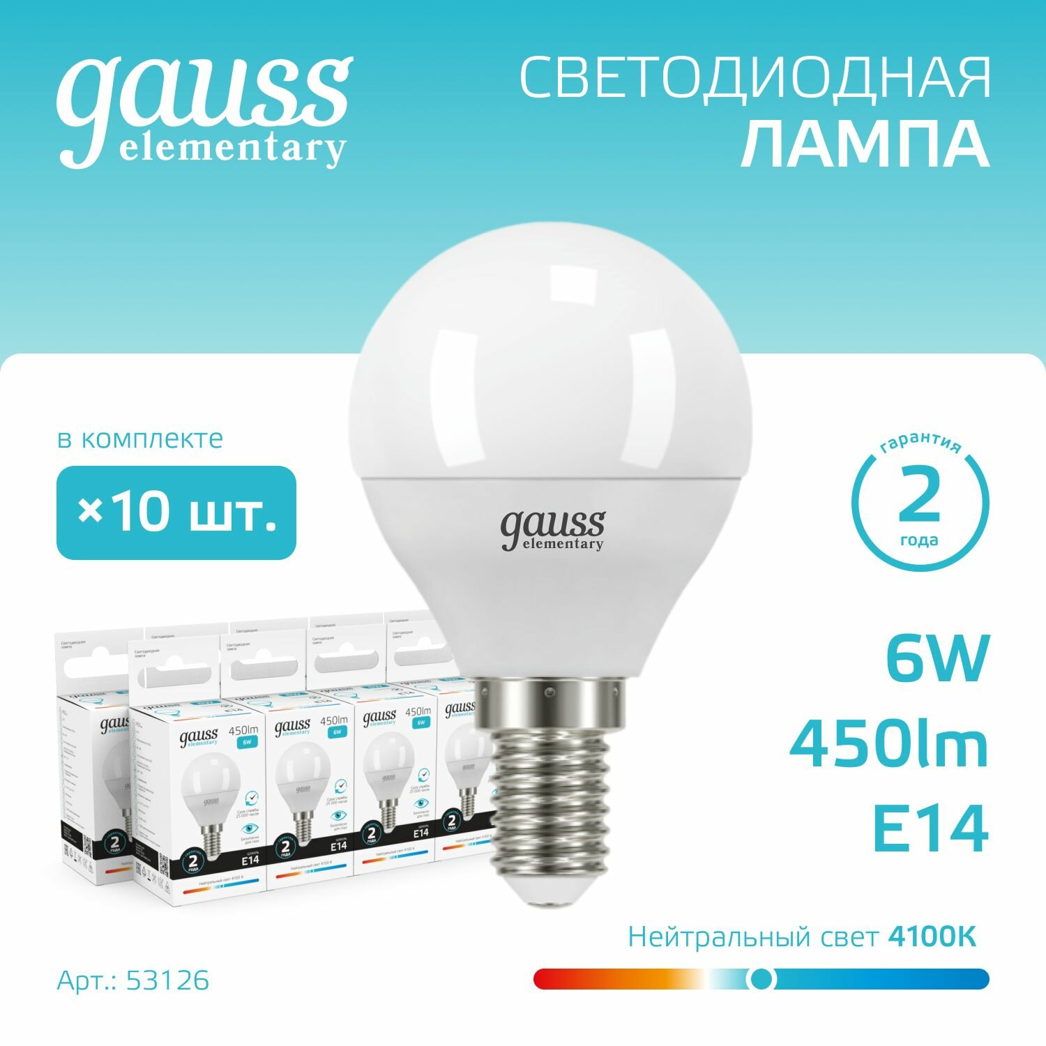 Набор из 10 штук Лампа Gauss Elementary Шар 6W 450lm 4100K Е14 LED 1/10/100