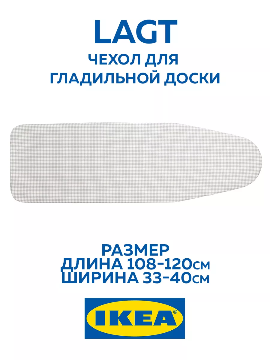 IKEA Чехол LAGT для гладильной доски икея лагт
