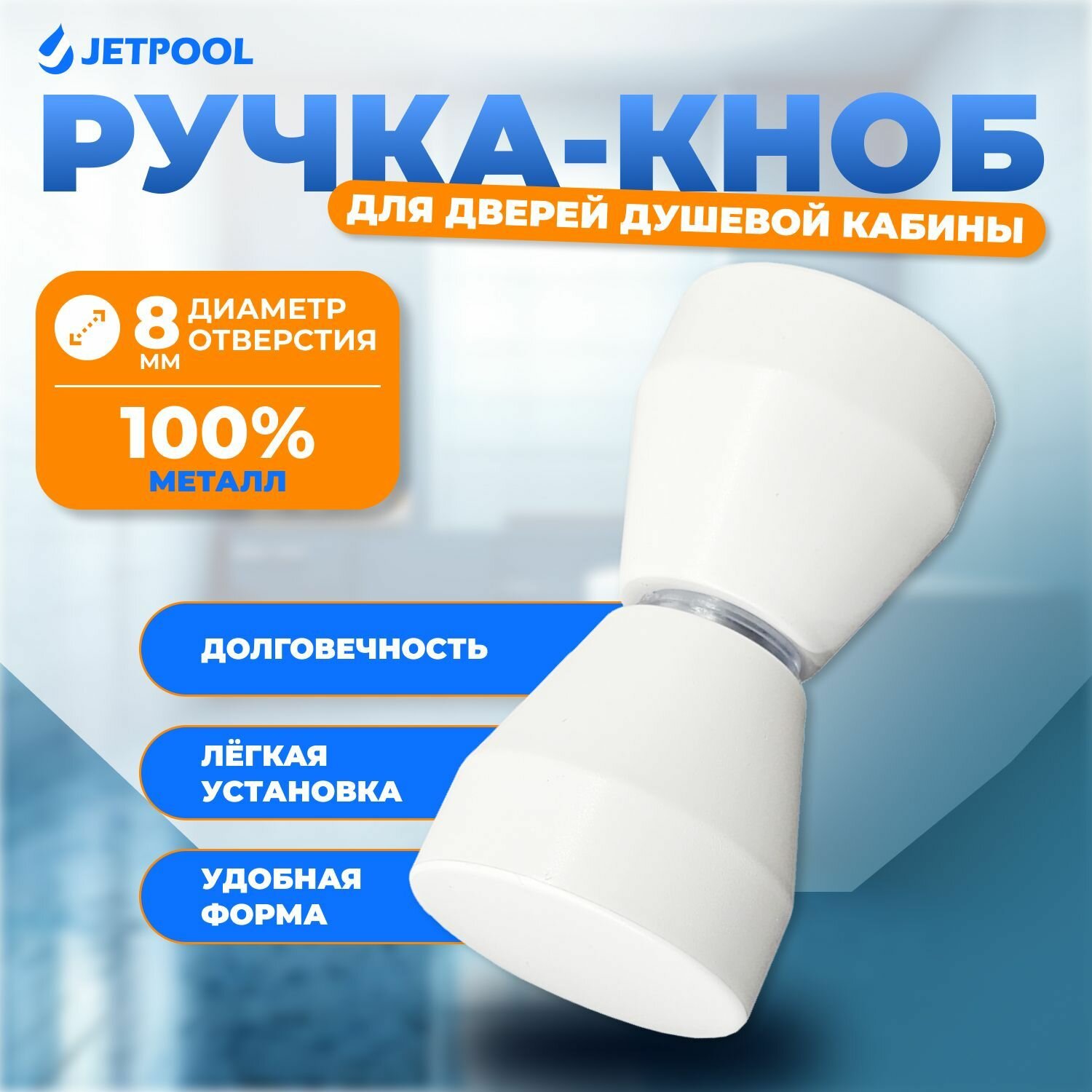 Ручка-кноб для двери душевой кабины под 1 отверстие 8 мм белый матовый