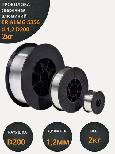 Изображение товара Проволока сварочная алюминий ER ALMG 5356 d.1,2 D200 2кг