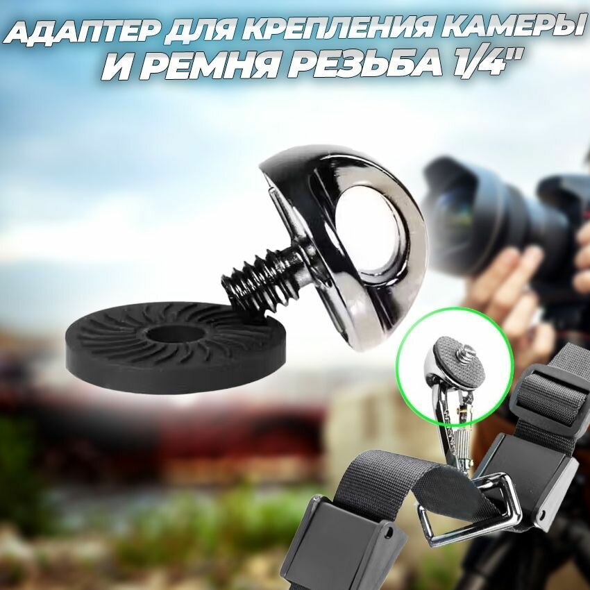 Адаптер для крепления камеры и ремня резьба 1/4"