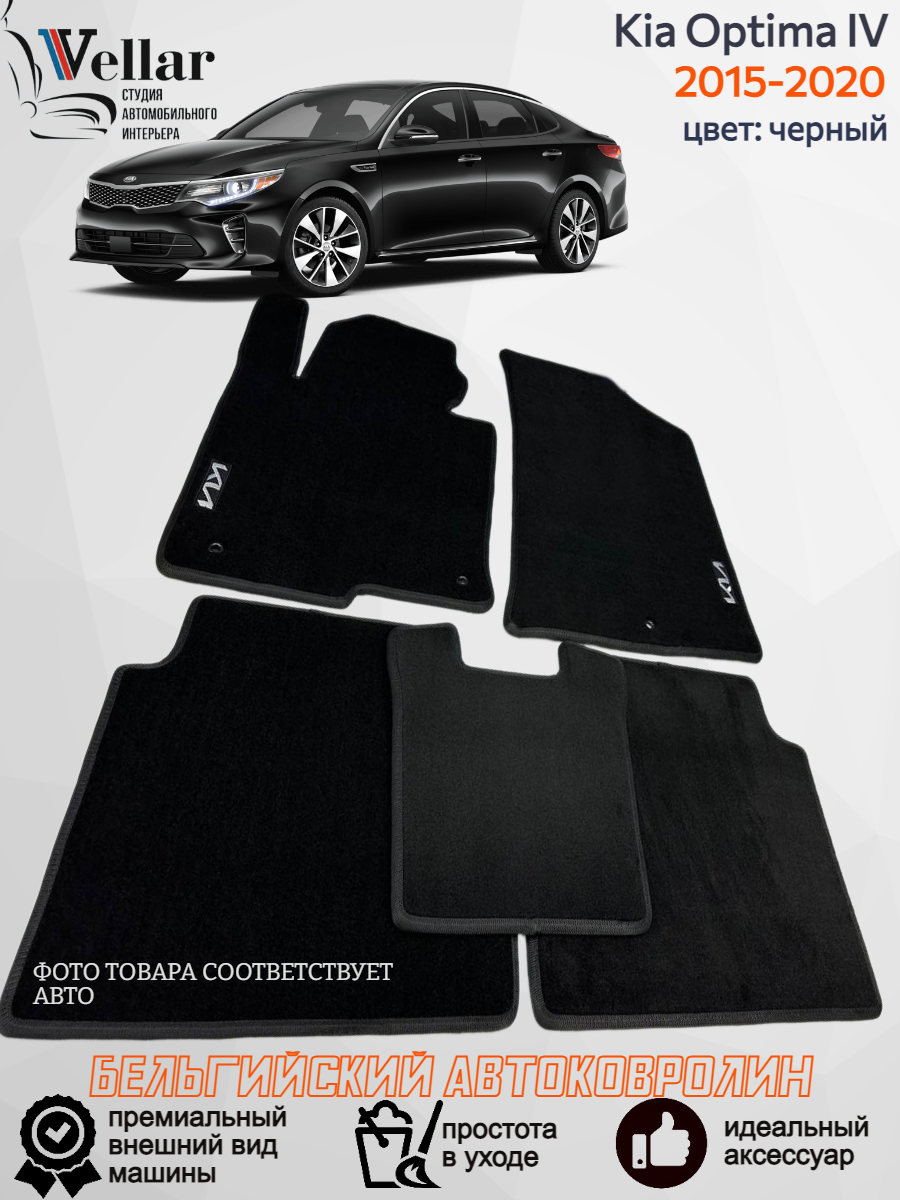 Ворсовые коврики для автомобиля Kia Optima IV /2016-2020/ автомобильные коврики в машину Кия Оптима 4