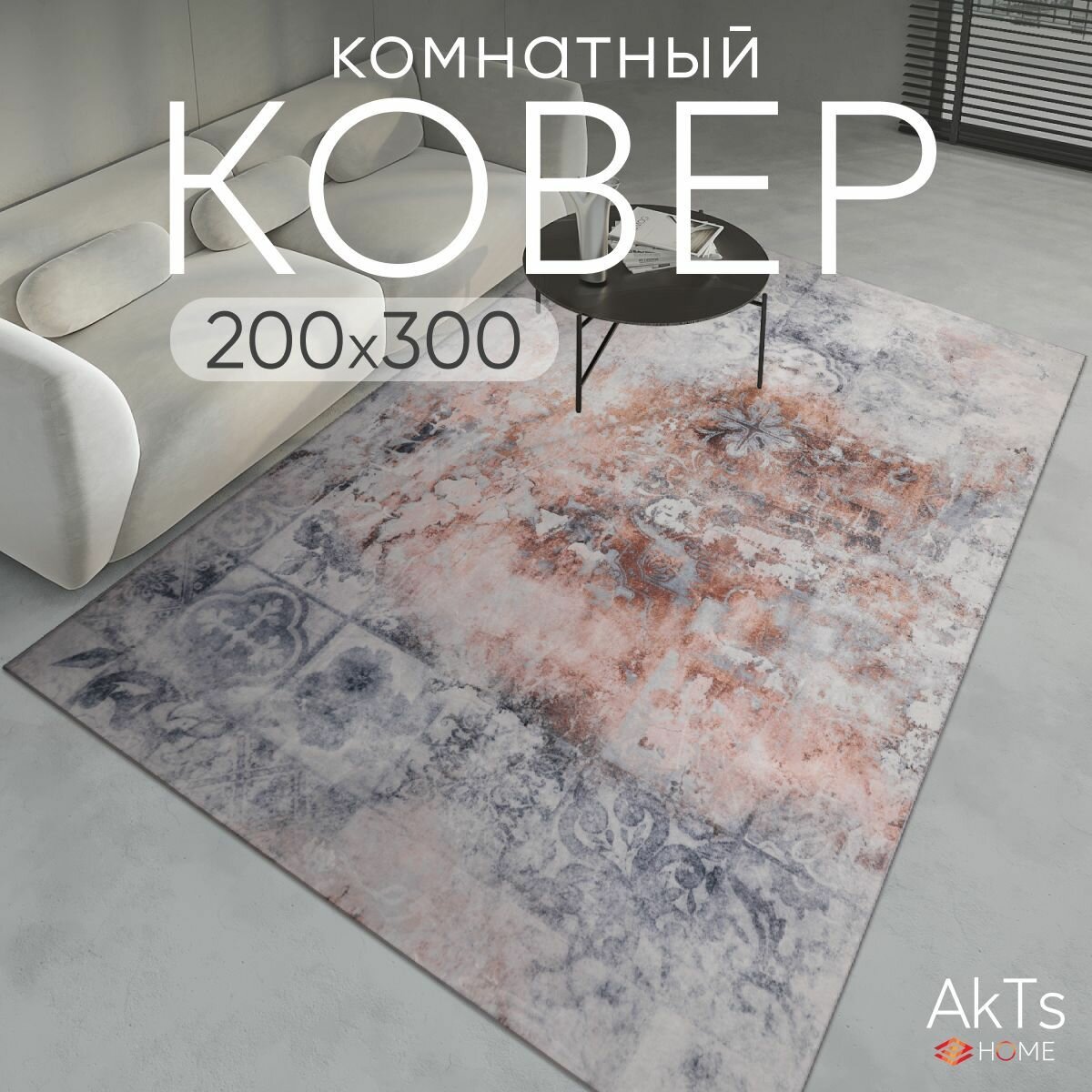 Ковер на пол для комнаты 200 на 300 см
