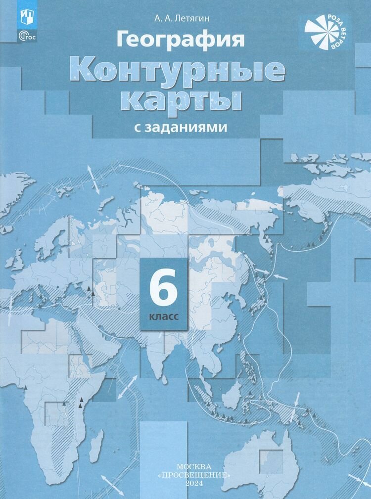 Контурные карты 6 класс География (с заданиями) (к учебнику Летягина А. А.) (Летягин А. А.) ("Роза Ветров") Просвещение 2024