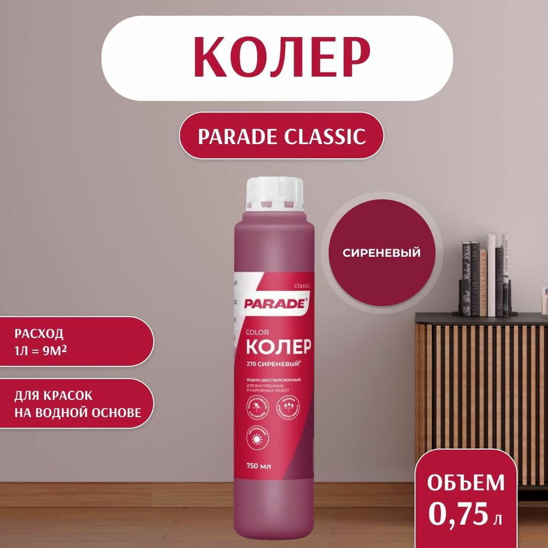 Колер для краски универсальный Parade №270 Сиреневый 075л