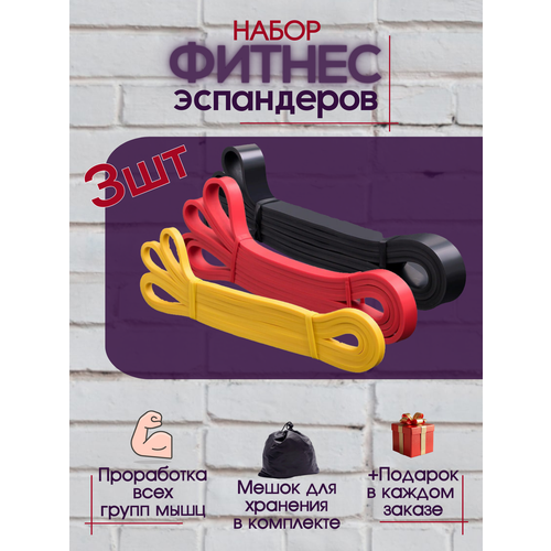 Фитнес резинки набор 3шт резинки для подтягивания на турнике 800₽