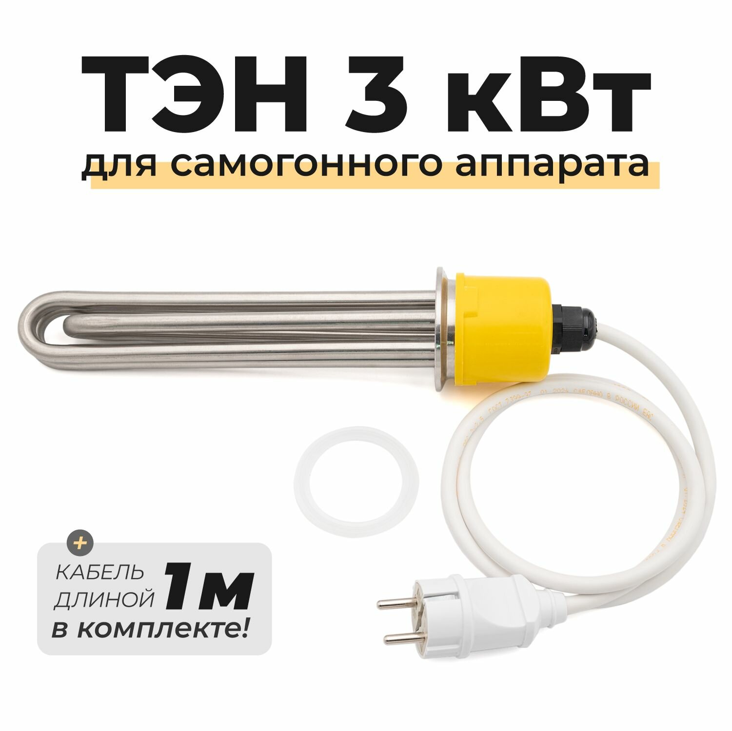 ТЭН 3 кВт под кламп 2 дюйма с кабелем 220 В для самогонного аппарата