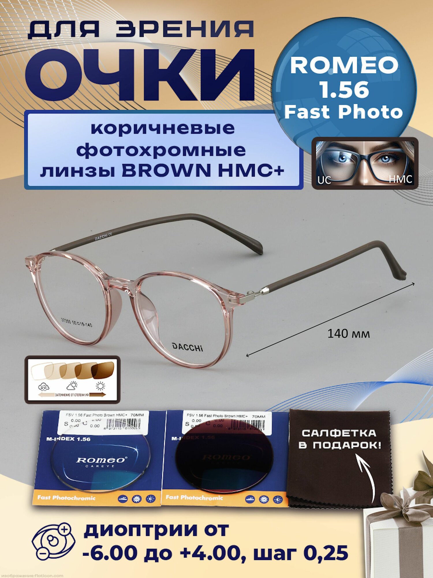 Очки корригирующие без футляра / стигматические DACCHI мод. 37350 Цвет 4 с коричневыми фотохромными линзами (хамелеон) -1.75 РЦ 58-60
