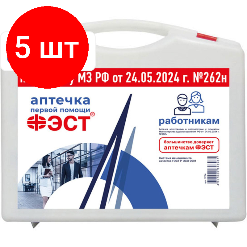 Комплект 5 штук, Аптечка первой помощи работникам ФЭСТ (приказ № 262н) 3764 мал. футляр