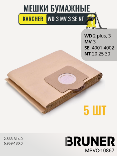 Изображение товара Мешки бумажные для пылесосов Karcher серии WD 3 MV 3 SE 4001,4002 NT 20,25,30 BRUNER (MPVC-10867)