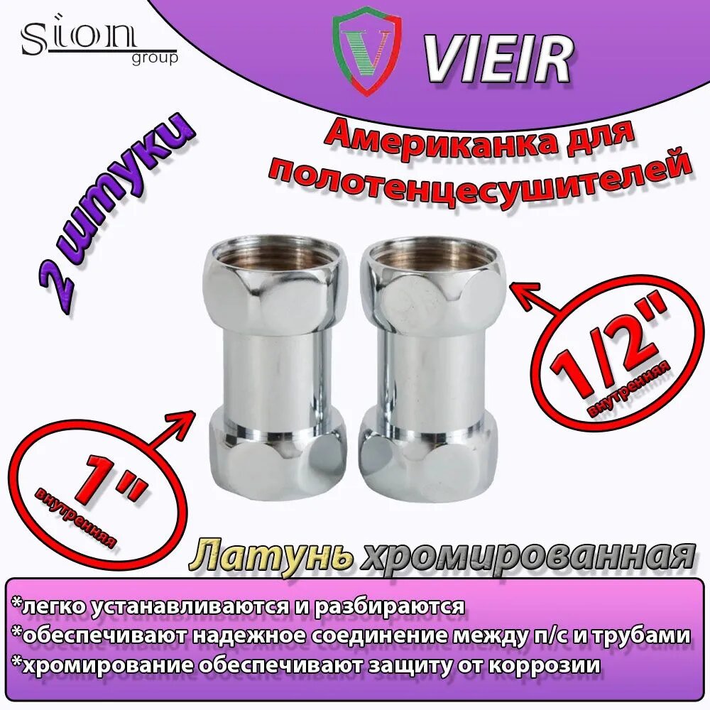 Соединение для п/с прямое комплект 1" х 1/2 г/г (пара) хром
