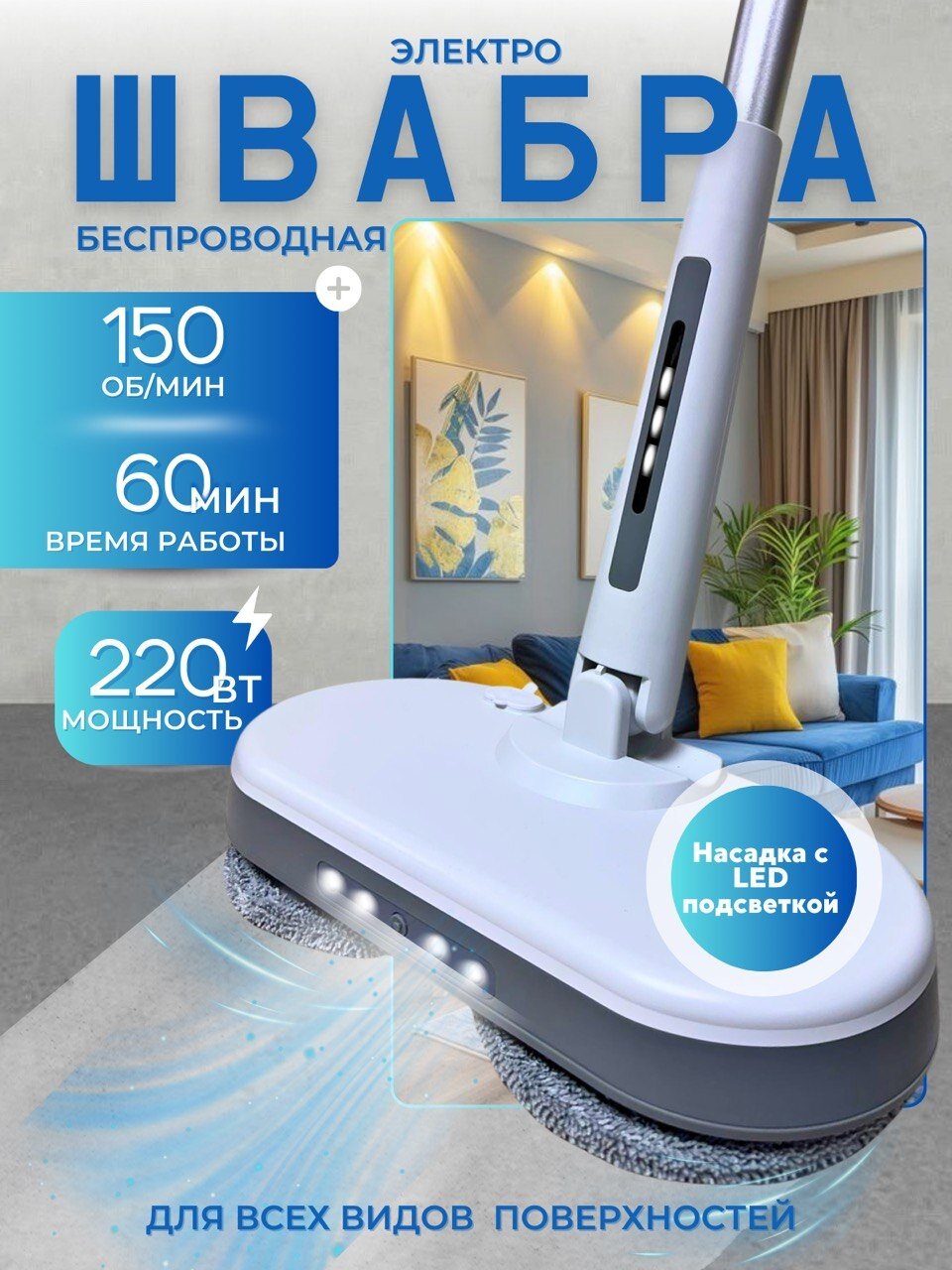 Швабра с распылителем электрическая беспроводная