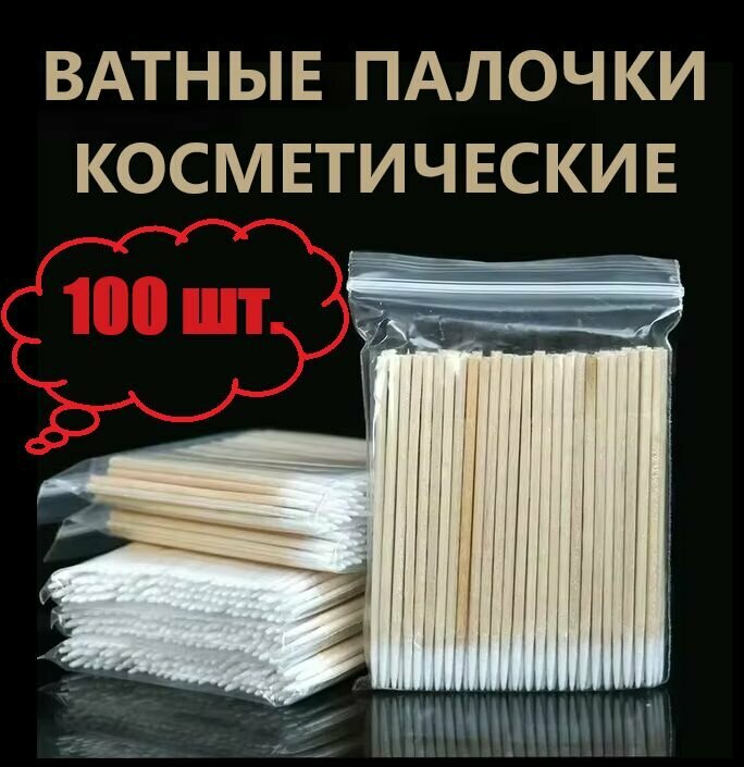 Палочки ватные VPK-100 косметические заостренные бежевые 100 шт.