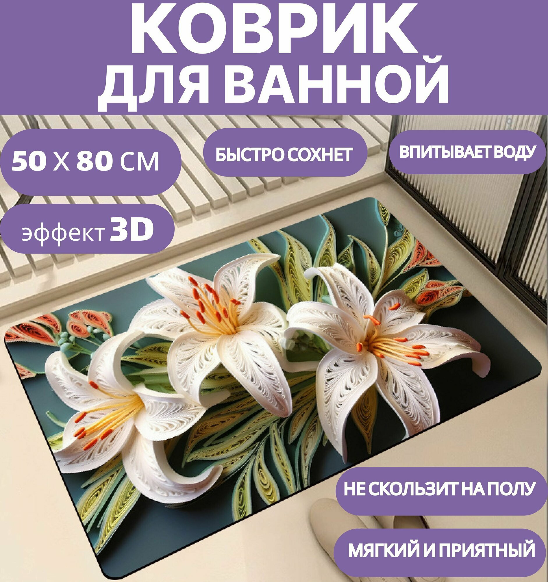 Коврик для ванной быстросохнущий, 50х80см, противоскользящий с цветами 3Д, диатомитовый