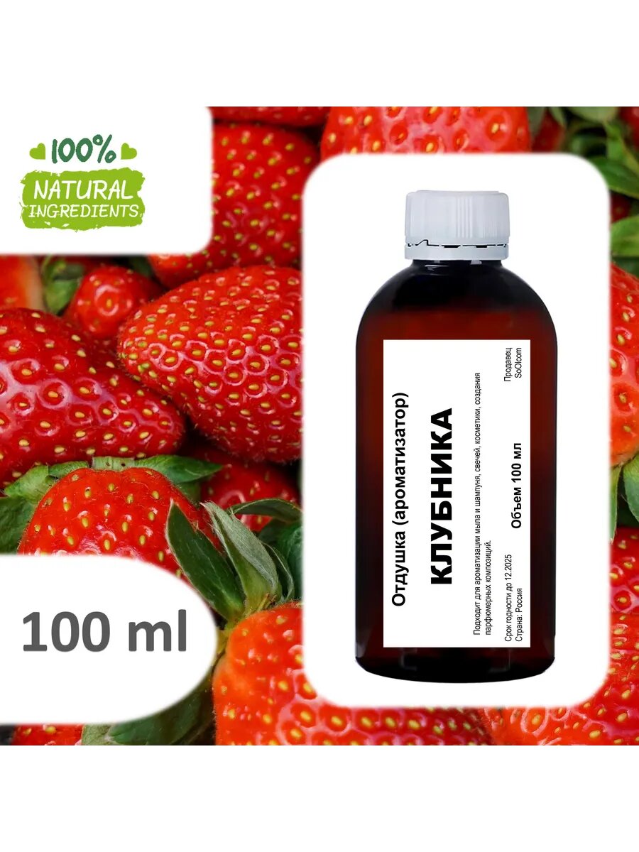 Клубника отдушка для свечей и мыла 100 мл