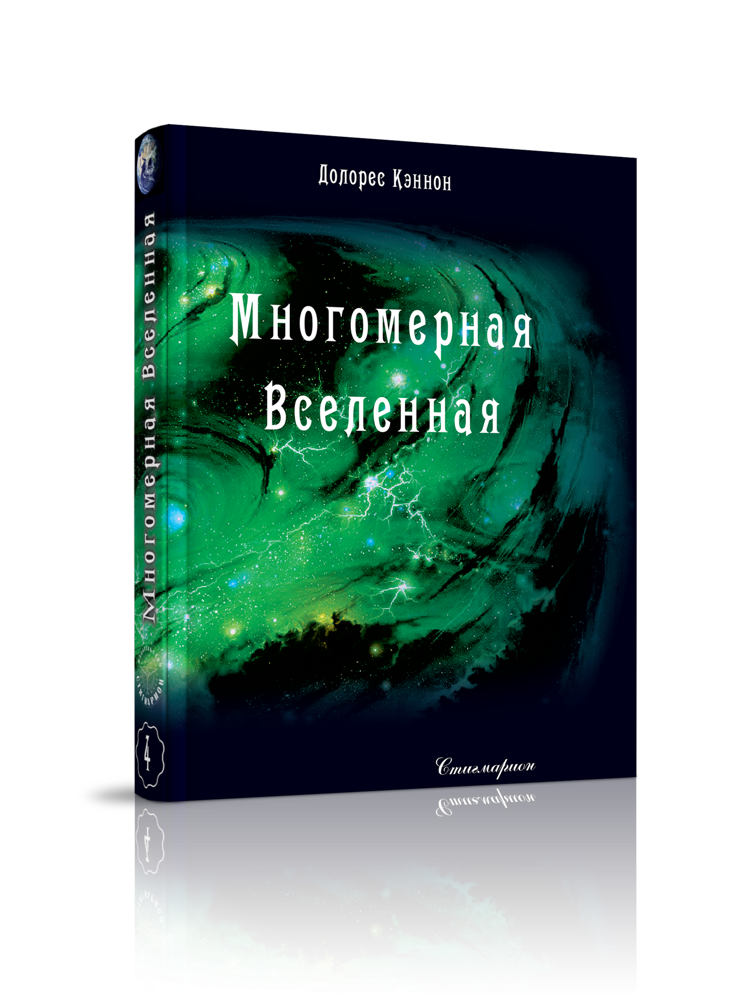 Книга Долорес Кэннон "Многомерная Вселенная", 4 том, издательства Стигмарион, твердый переплет, 368 стр, 2023 год