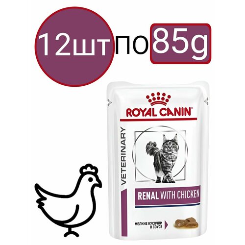 Влажный диетический корм Royal Canin Renal With Chicken (Курица), для взрослых кошек, для поддержания функции почек, кусочки в соусе (12шт по 85г)