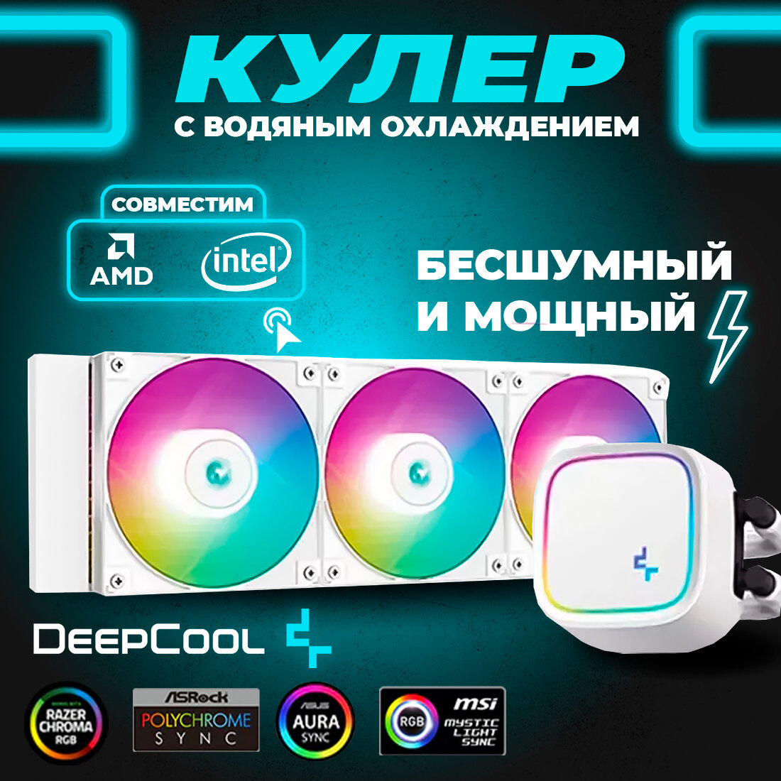 Система водяного охлаждения процессора DeepCool LE720 white (белый) с ARGB подсветкой