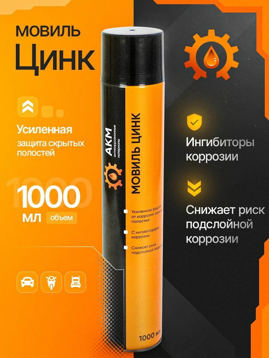 Мовиль с цинком АКМ 1000мл антикоррозионная защита аэрозоль черный