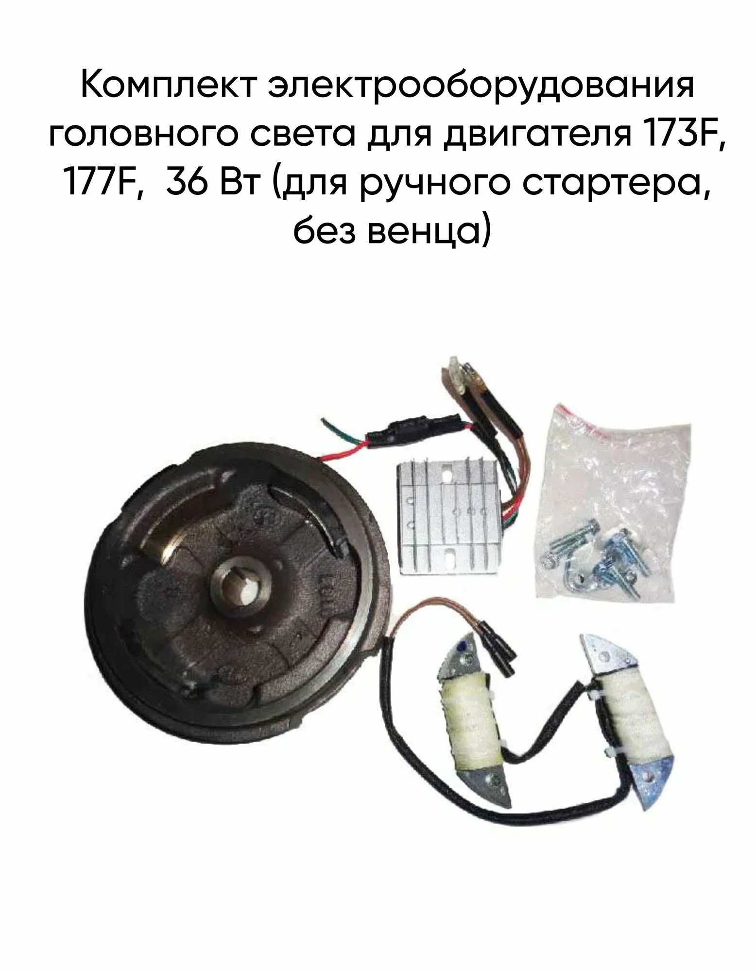 Комплект электрооборудования головного света для двигателя 173F, 177F, 36 Вт (для ручного стартера, без венца)