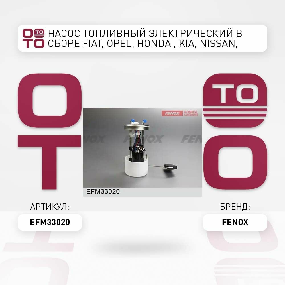 Насос топливный электрический в сборе Fiat, Opel, Honda ( Хонда ) , Kia, Nissan, Mitsubishi, Lada FENOX EFM33020 EFM33020