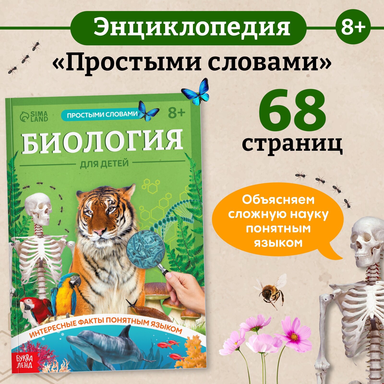 Энциклопедия Буква-Ленд "Биология для детей", термопереплет, 17×24 см