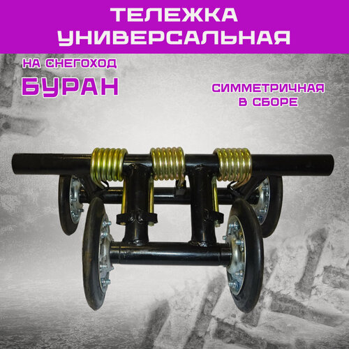 Изображение товара Тележка для снегохода Буран симметричная универсальная в сборе, 3 пружины, узкая