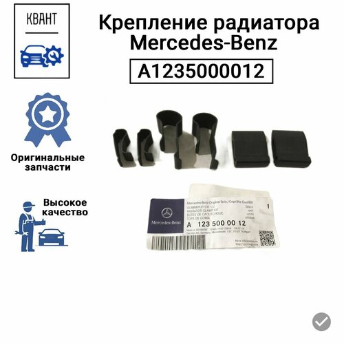 Крепление радиатора Mercedes-Benz A1235000012 100% Оригинальный и Качественный товар, в количестве 1 шт.