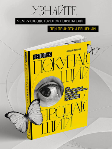 Изображение товара Молчанов Н. В. Человек покупающий и продающий. Как законы эволюции влияют на психологию потребителя и при чем здесь Люк Скайуокер