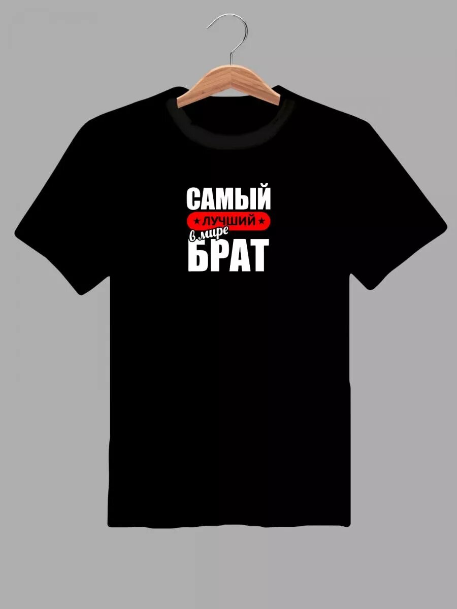Футболка самый лучший брат