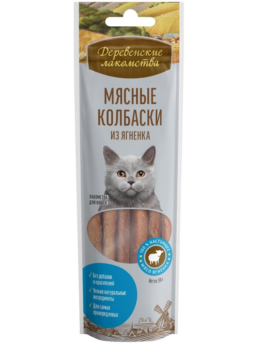 Деревенские лакомства для кошек Мясные колбаски из ягненка 8шт*45г (10штук)