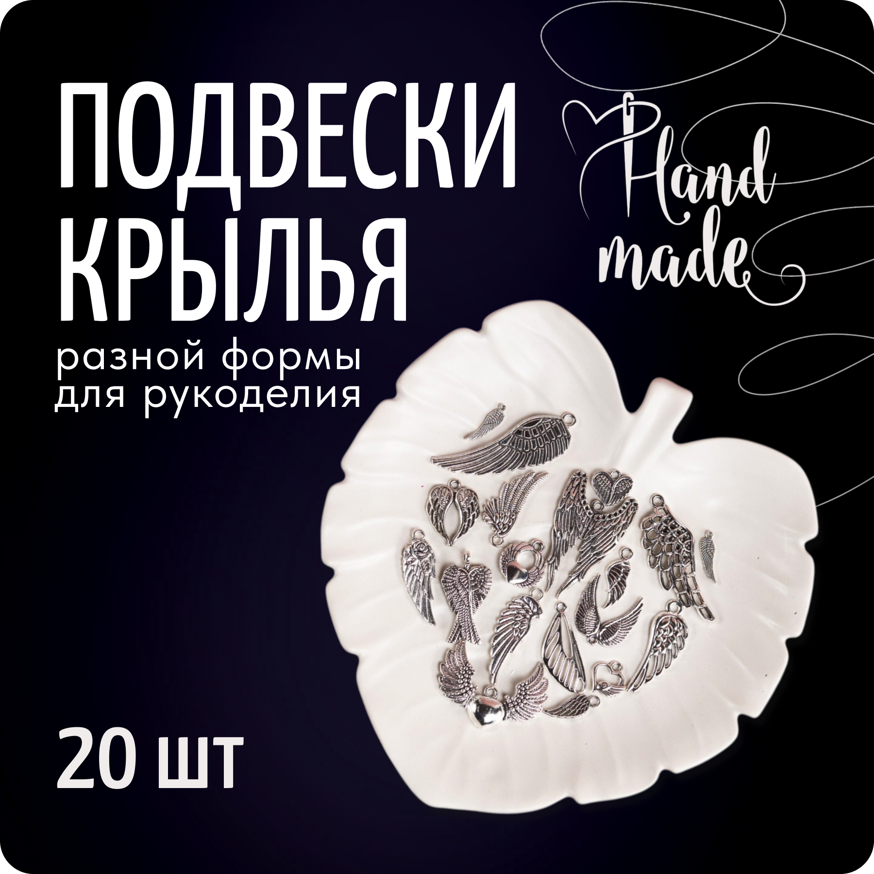 Подвески для рукоделия, фурнитура "Крылья", кулоны, 20 шт, серебро