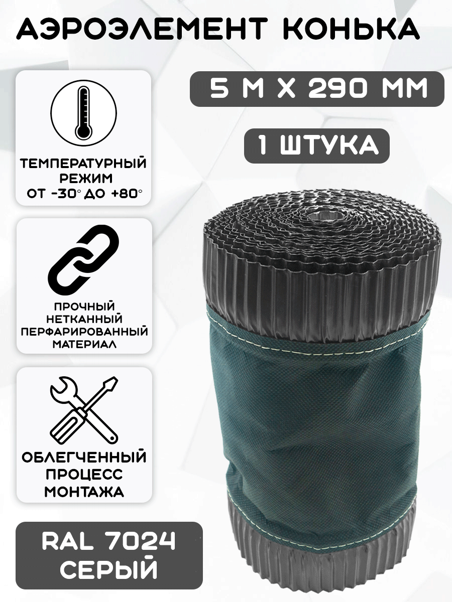 Аэроэлемент конька и хребта крыши Б (0.29 х 5 м) лента коньковая вентиляционная (RAL 7024) серый