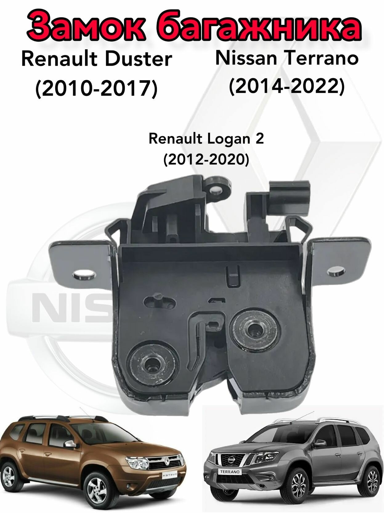 Замок багажника Renault Duster , Nissan Terrano