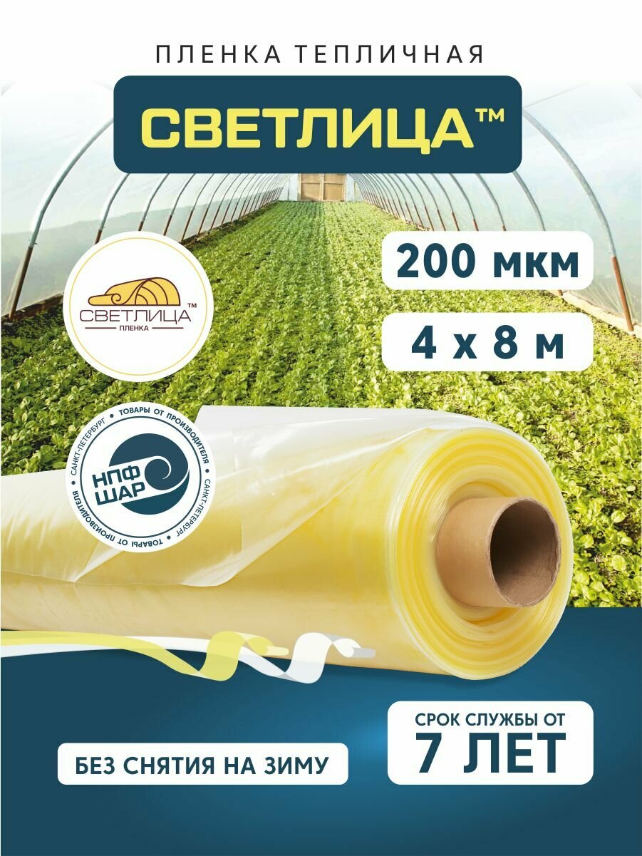 Пленка для теплиц и парников Светлица 4x8 м, 200 мкм, парниковая, многолетняя